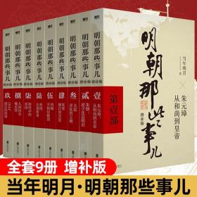 新版明朝那些事儿全套9册增补版中国古代通史记读物