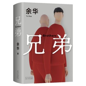 兄弟（软装） 正版 长篇小说书籍