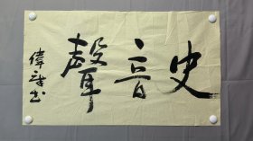 1836，著名作家罗伟章书法，史音声，尺寸74×44厘米