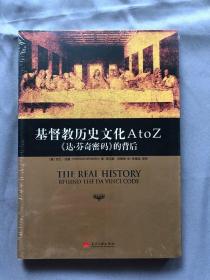 基督教历史文化 A to Z：《达·芬奇密码》的背后