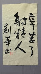 1824著名作家罗伟章书法，辛苦了，尺寸43×25厘米