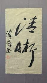 1829，著名作家罗伟章书法，清晰，尺寸43×24厘米