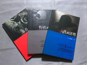 森村诚一 证明三部曲：人性的证明，野性的证明，青春的证明，3册合售