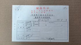 单据2-367，带红题最高指示，西南电力建设局革委会，医药费申请报销单，尺寸约16.8×11.2厘米