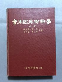 实用临床检验学，中册