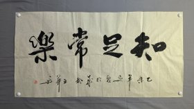 1869，四川书法家王华，知足常乐，尺寸137×69厘米