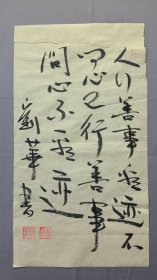 1822著名作家罗伟章书法，人行善事，尺寸43×24厘米