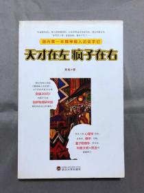 天才在左 疯子在右：国内第一本精神病人访谈手记