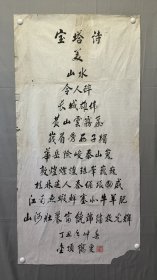 1812，金顶鹤叟书法，宝塔诗，尺寸137×68厘米