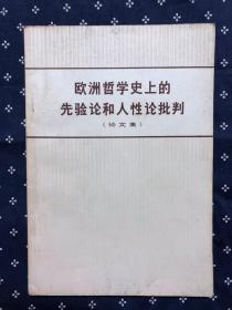 欧洲哲学史上的先验论和人性论批判 (论文集)