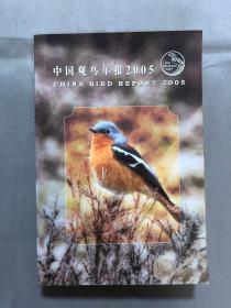 中国观鸟年报2005