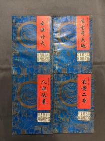 中国古代神话系列小说（上卷1-4册，盘古开天地、人祖伏羲、女娲补天、炎黄二帝）