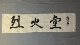 1851，应军老师书法，烈火堂，尺寸137×34厘米