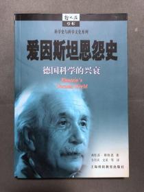 爱因斯坦恩怨史：德国科学的兴衰