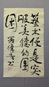 1828，著名作家罗伟章书法，艺术便是突破美德的围困，尺寸43×25厘米