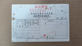 单据2-371，带红题最高指示，西南电力建设局革委会，医药费申请报销单，尺寸约16.8×11.2厘米