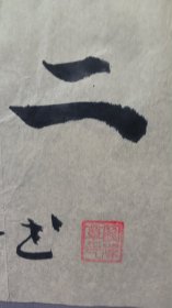 1819著名作家罗伟章书法，不思八九常想一二，尺寸43×26厘米