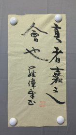 1816，著名作家罗伟章书法，亨者嘉之会也，尺寸43×22厘米