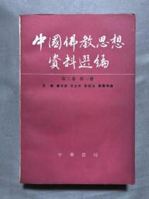 中国佛教思想资料选编，第三卷第一册