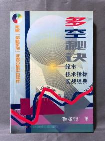 多空秘诀:股市技术指标实战经典