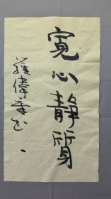 1823著名作家罗伟章书法，宽心，尺寸43×25厘米