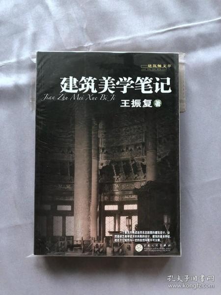 建筑美学笔记