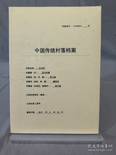 中国传统村落档案：四川省德阳市罗江县白马关镇白马村