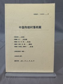 中国传统村落档案：四川省德阳市罗江县白马关镇白马村