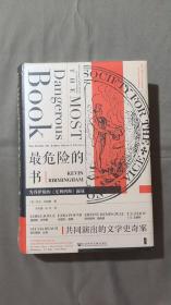 甲骨文丛书·最危险的书:为乔伊斯的《尤利西斯》而战