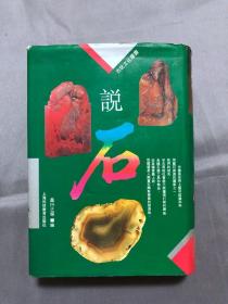 说石，一版一印