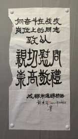 1838，刘远开书法，尺寸99×49厘米