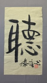 1826，著名作家罗伟章书法，听，尺寸43×24厘米