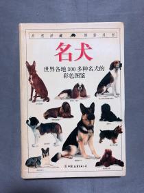 名犬：全世界300多种名犬的彩色图鉴