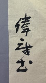 1836，著名作家罗伟章书法，史音声，尺寸74×44厘米