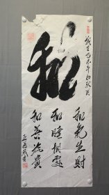 1835，四川书法家王学茂，和气生财，尺寸116×48厘米