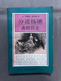 分道扬镳离婚简史：离婚简史，社会与人译丛