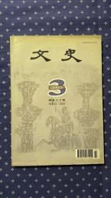 文史（2002年第2辑·总第59辑）