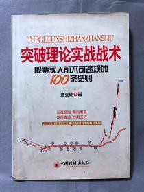 突破理论实战战术：股票买入前不可违规的100条法则