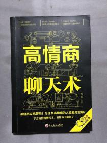 高情商聊天术（32开平装）