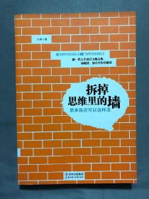 拆掉思维里的墙：原来我还可以这样活