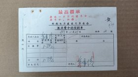 单据2-345，带红题最高指示，西南电力建设局革委会，医药费申请报销单，尺寸约16.8×11.2厘米