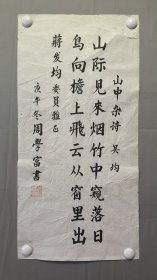 1811，周学富书法，山中杂诗，尺寸67×33厘米