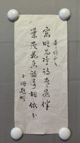 1853，玉珊老师书法，尺寸29×13厘米