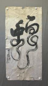 1760，无款★书法，蛇年吉祥，尺寸68×49厘米