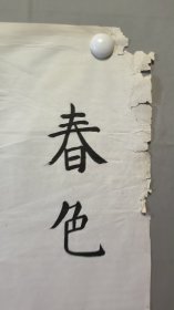 1832，郑邦才教授书法，叶绍翁诗句，尺寸137×34厘米