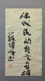 1830，著名作家罗伟章书法，汤成民的自言自语，尺寸43×24厘米