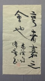 1825著名作家罗伟章书法，亨者嘉之会也，尺寸43×24厘米