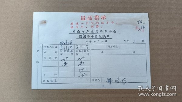 单据2-237，带红题最高指示，西南电力建设局革委会，医药费申请报销单，尺寸约16.8×11.2厘米