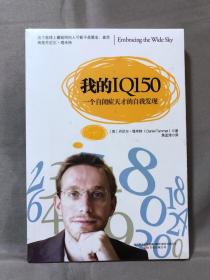 我的IQ150：一个自闭症天才的自我发现