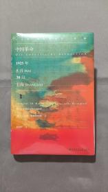 甲骨文丛书·中国革命：1925年5月30日，上海